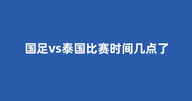 国足vs泰国直播结束视频,那场球,我们到底看懂了什么? 国足vs泰国直播结束视频,那场球,我们到底看懂了什么?